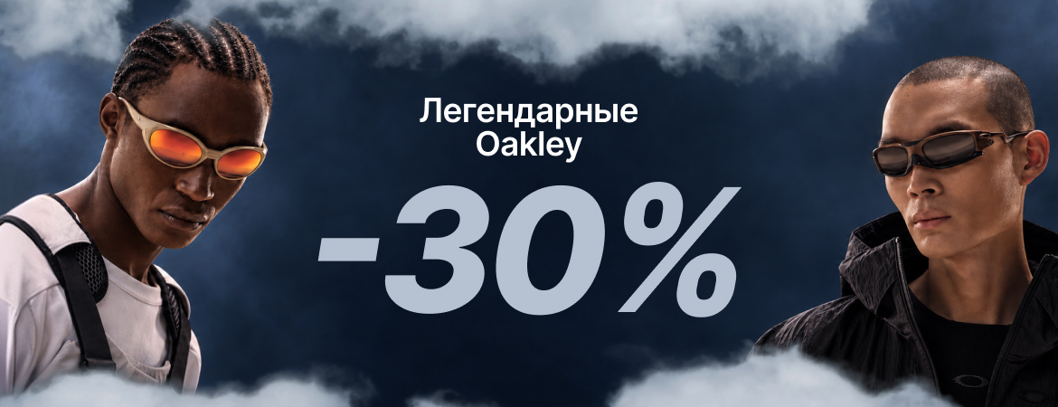 Скидка 30% на все OAKLEY